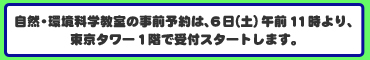 自然・環境科学教室の事前予約は6日午前11時より東京タワー１階で受付スタートします。